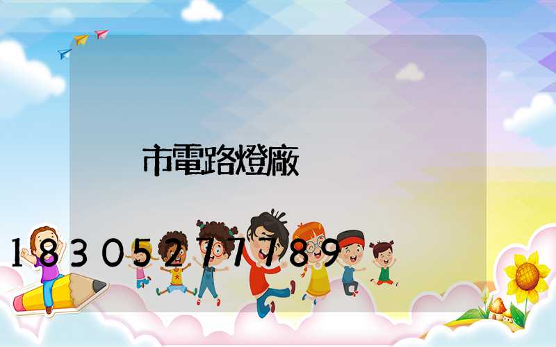 市電路燈廠