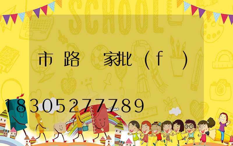 市電路燈廠家批發(fā)
