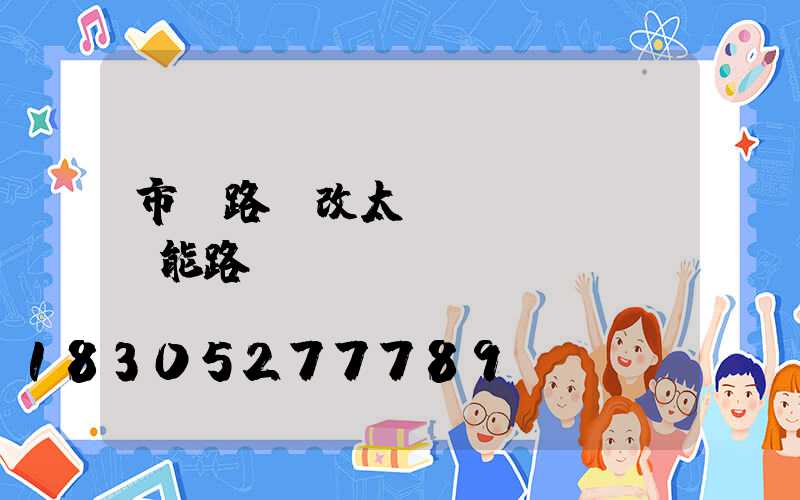 市電路燈改太陽(yáng)能路燈報(bào)價(jià)
