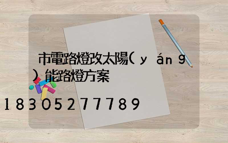 市電路燈改太陽(yáng)能路燈方案