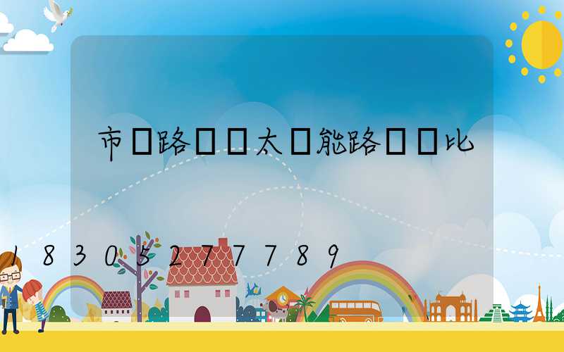 市電路燈與太陽能路燈對比