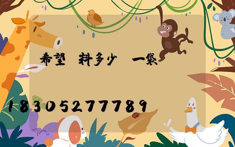 希望飼料多少錢一袋
