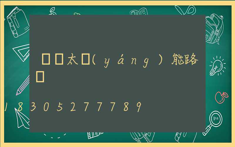 帶桿太陽(yáng)能路燈