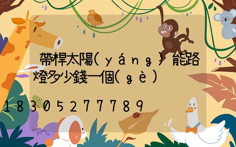 帶桿太陽(yáng)能路燈多少錢一個(gè)