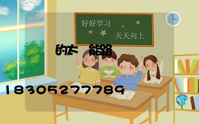 帶桿的太陽能路燈