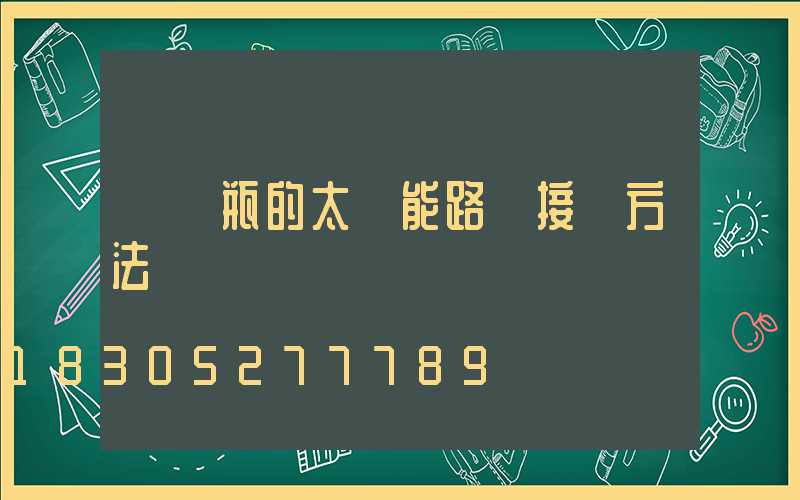 帶電瓶的太陽能路燈接線方法
