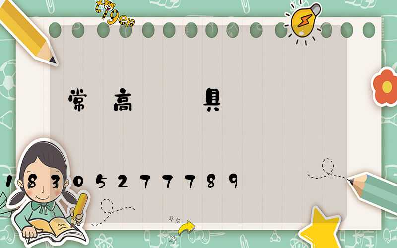 常寧高桿燈燈具