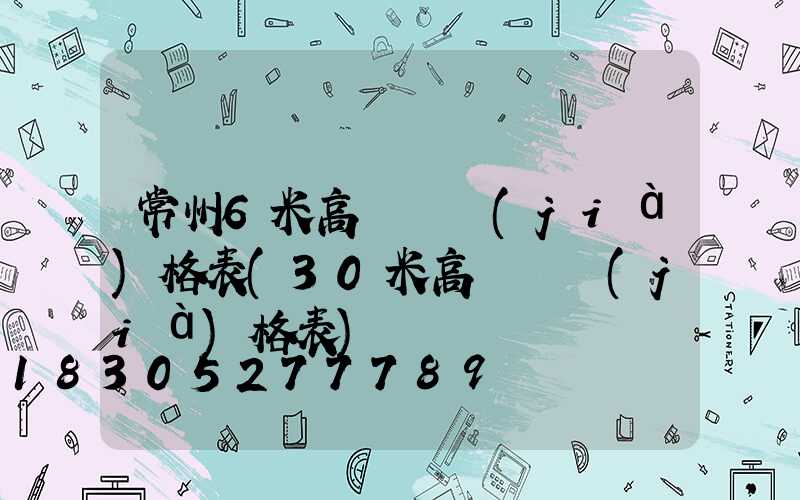 常州6米高桿燈價(jià)格表(30米高桿燈價(jià)格表)