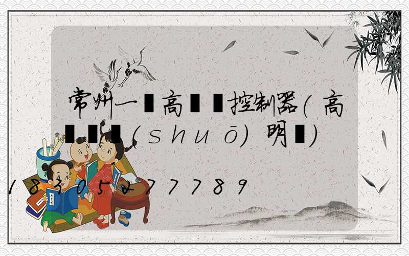 常州一體高桿燈控制器(高桿燈說(shuō)明書)