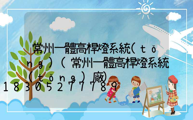 常州一體高桿燈系統(tǒng)(常州一體高桿燈系統(tǒng)廠)