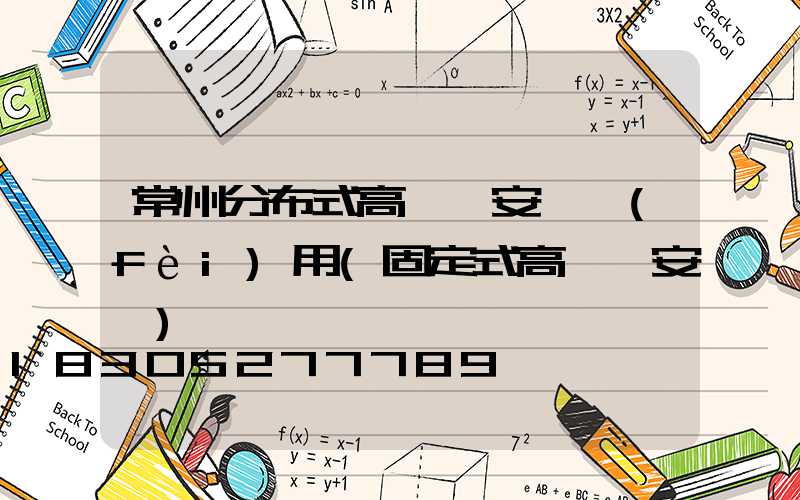 常州分布式高桿燈安裝費(fèi)用(固定式高桿燈安裝)
