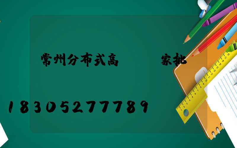 常州分布式高桿燈廠家批發(fā)