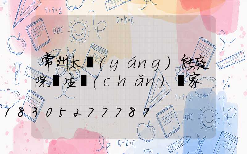 常州太陽(yáng)能庭院燈生產(chǎn)廠家