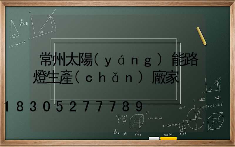 常州太陽(yáng)能路燈生產(chǎn)廠家