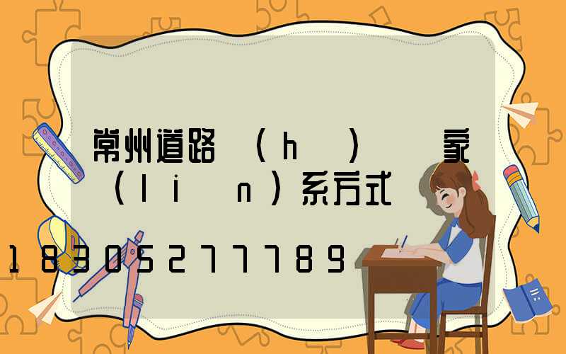 常州道路護(hù)欄廠家聯(lián)系方式