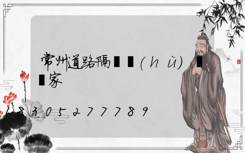 常州道路隔離護(hù)欄廠家