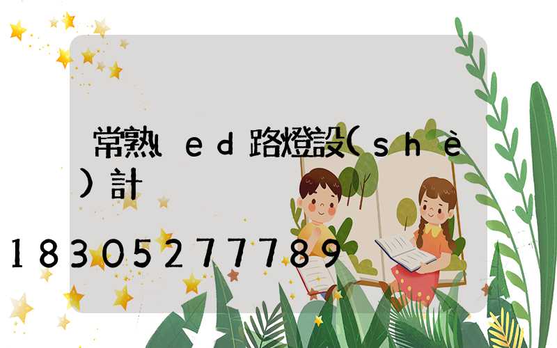常熟led路燈設(shè)計