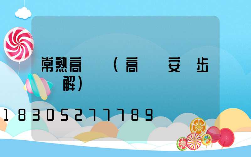 常熟高桿燈(高桿燈安裝步驟圖解)
