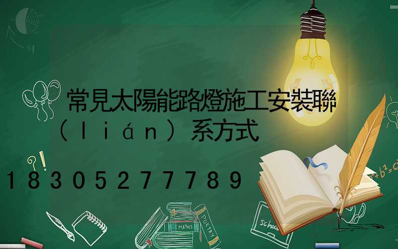 常見太陽能路燈施工安裝聯(lián)系方式
