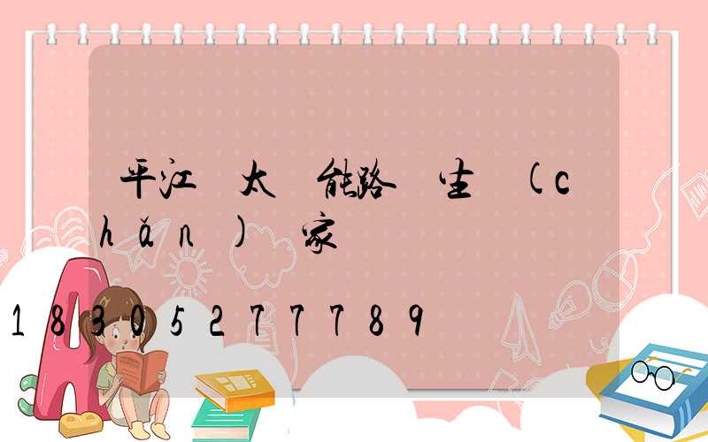 平江縣太陽能路燈生產(chǎn)廠家