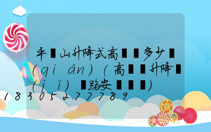 平頂山升降式高桿燈多少錢(qián)(高桿燈升降機(jī)線路安裝視頻)