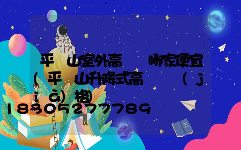 平頂山室外高桿燈哪家便宜(平頂山升降式高桿燈價(jià)格)