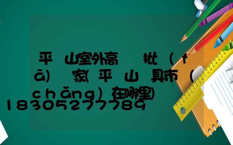 平頂山室外高桿燈批發(fā)廠家(平頂山燈具市場(chǎng)在哪里)