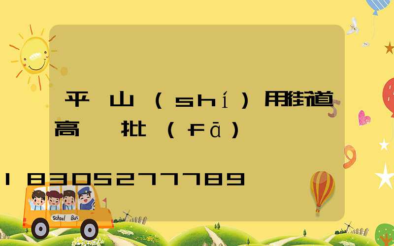 平頂山實(shí)用街道高桿燈批發(fā)