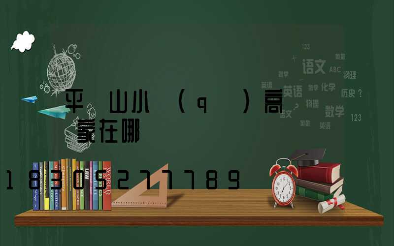 平頂山小區(qū)高桿燈廠家在哪