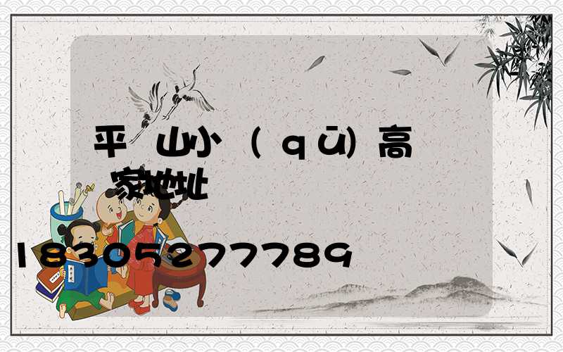 平頂山小區(qū)高桿燈廠家地址