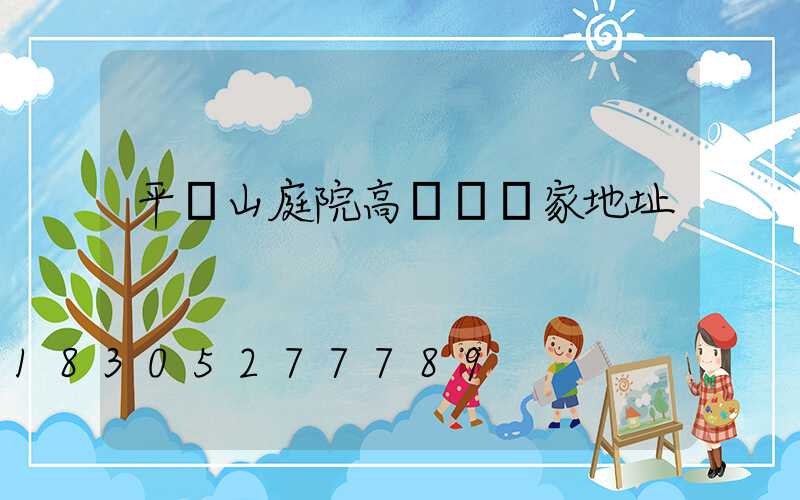平頂山庭院高桿燈廠家地址