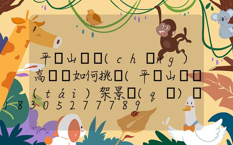 平頂山廣場(chǎng)高桿燈如何挑選(平頂山燈臺(tái)架景區(qū)門(mén)票)