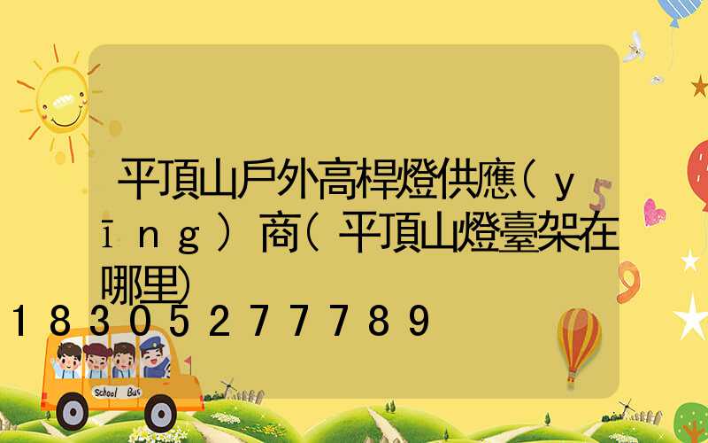 平頂山戶外高桿燈供應(yīng)商(平頂山燈臺架在哪里)