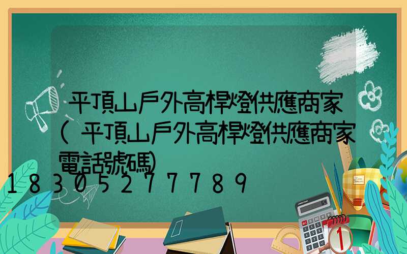 平頂山戶外高桿燈供應商家(平頂山戶外高桿燈供應商家電話號碼)