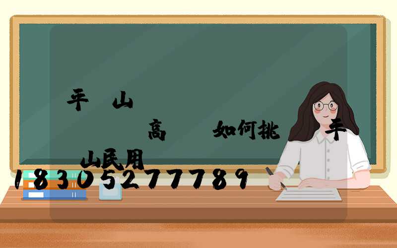 平頂山機(jī)場(chǎng)高桿燈如何挑選(平頂山民用機(jī)場(chǎng)的選址)