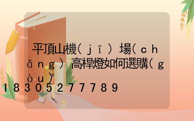 平頂山機(jī)場(chǎng)高桿燈如何選購(gòu)