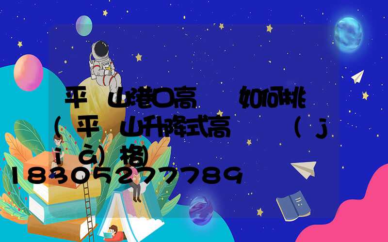 平頂山港口高桿燈如何挑選(平頂山升降式高桿燈價(jià)格)