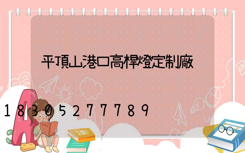 平頂山港口高桿燈定制廠