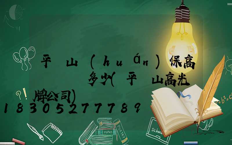 平頂山環(huán)保高桿燈報價多少(平頂山高光標牌公司)