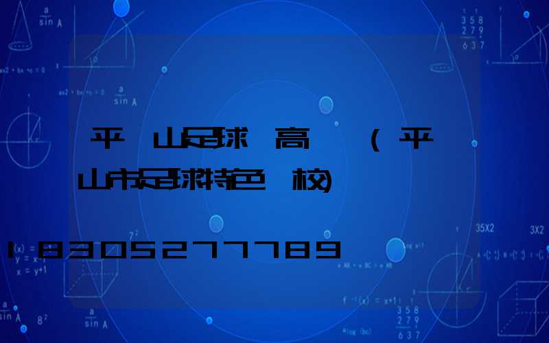 平頂山足球場高桿燈(平頂山市足球特色學校)