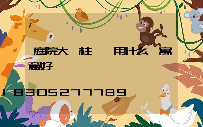 庭院大門柱頭燈用什么燈寓意好