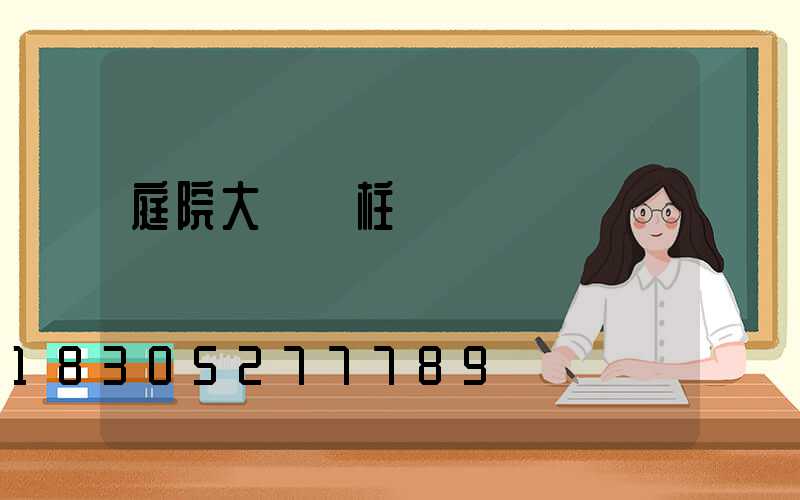 庭院大門門柱燈