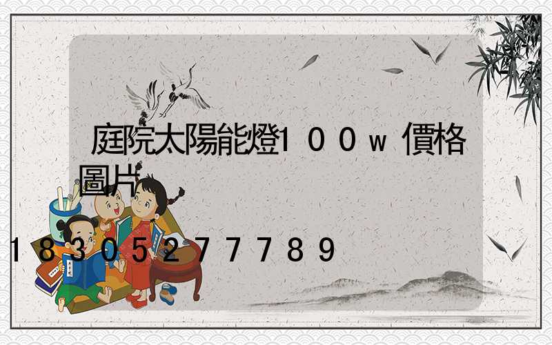 庭院太陽能燈100w價格圖片