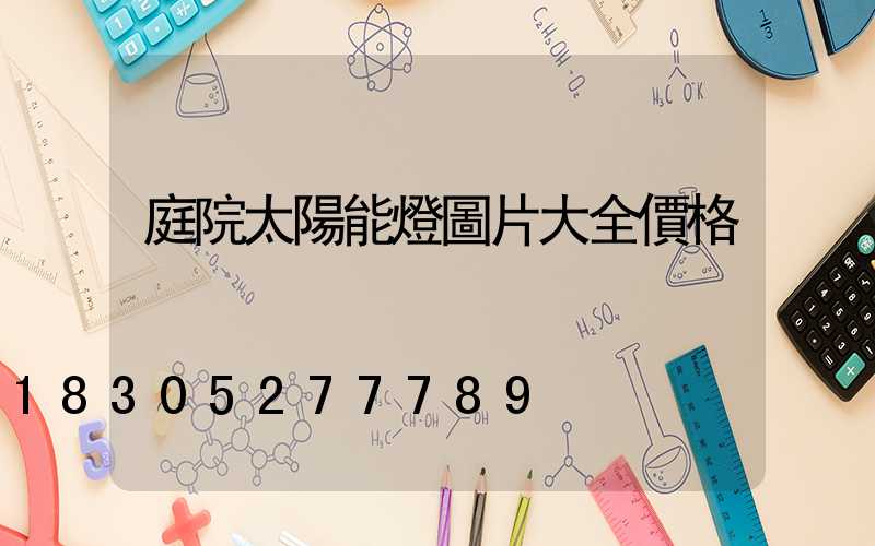 庭院太陽能燈圖片大全價格