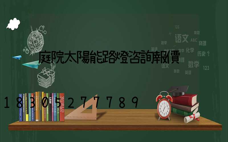 庭院太陽能路燈咨詢報價