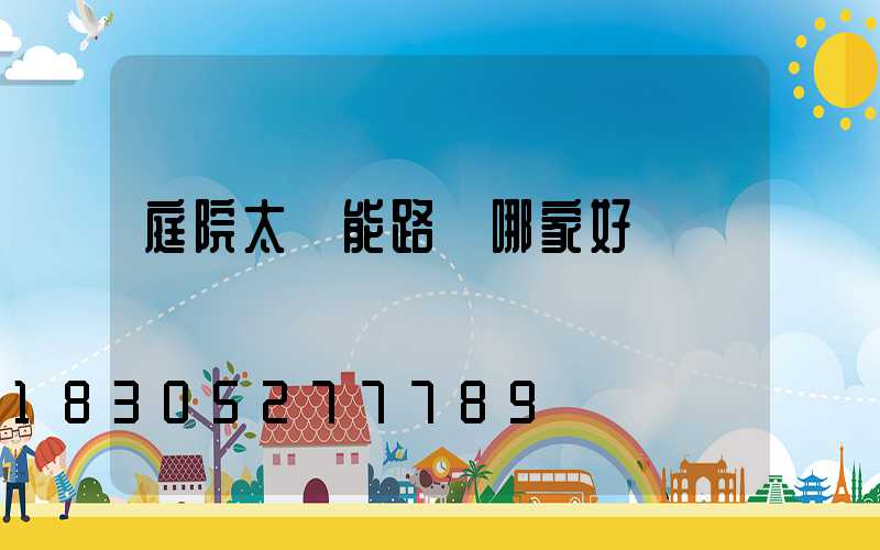 庭院太陽能路燈哪家好