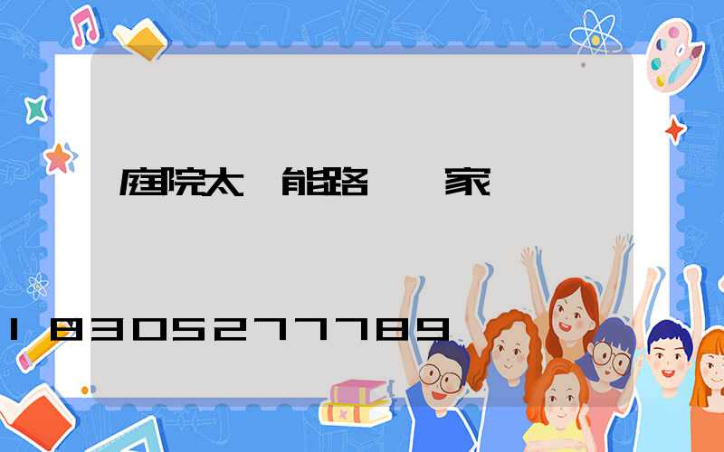 庭院太陽能路燈廠家