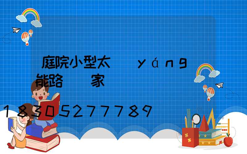 庭院小型太陽(yáng)能路燈廠家