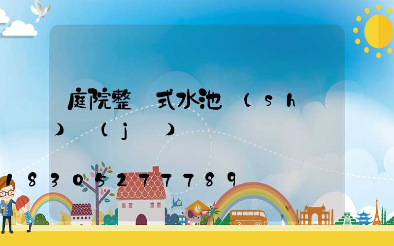 庭院整體式水池設(shè)計(jì)