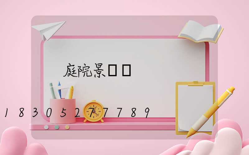 庭院景觀墻